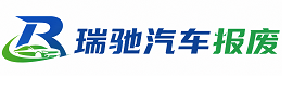 双鸭山瑞驰｜汽车报废回收｜车辆正规销户上门拖车